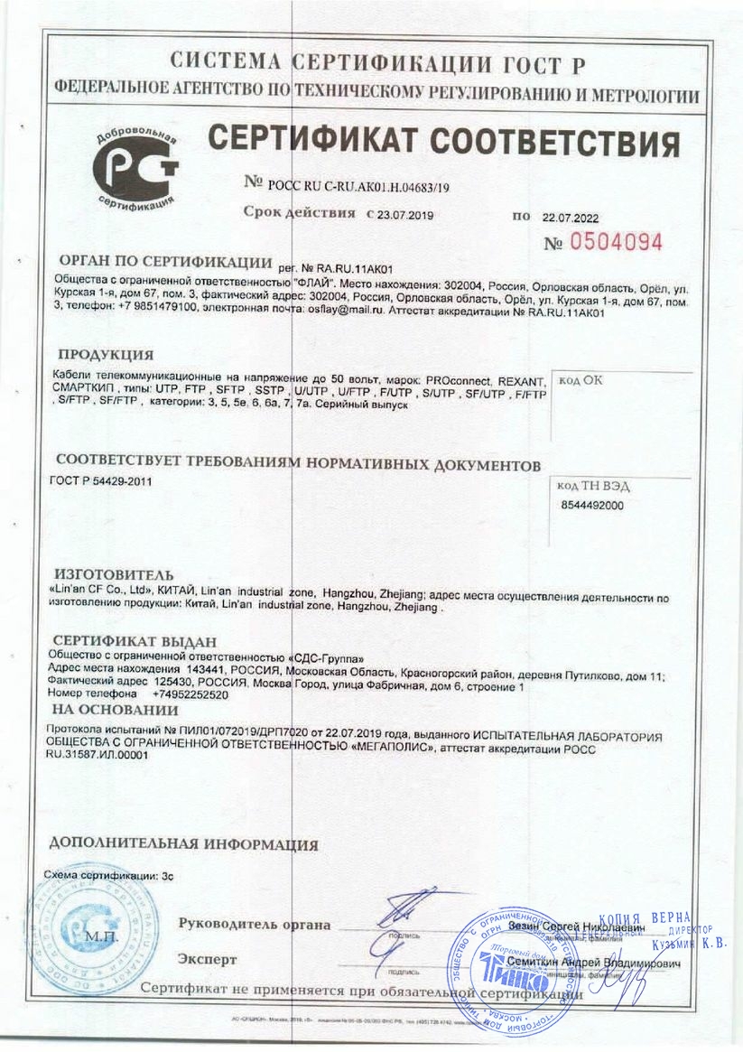 Utp ls. Сертификат на кабель UTP Cat 5e. UTP 4х2х0.52 кат.5е сертификат соответствия. Сертификат соответствия кабеля UTP-4. Сертификат соответствия UTP 4х2х0.52.