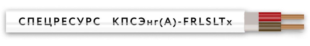 КПСЭнг(А)-FRLSLTx 2х2х0,2 (4548) (Спецресурс)