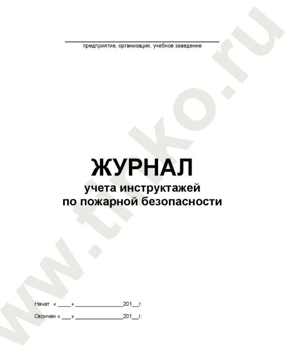 Журнал учета инструктажей по пожарной безопасности