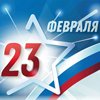 С Днем защитника Отечества! С Днем защитника Отечества!