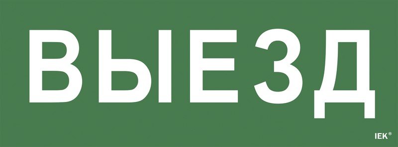Этикетка самоклеящаяся 350х130мм "Выезд" (LPC10-1-35-13-VIEZD)