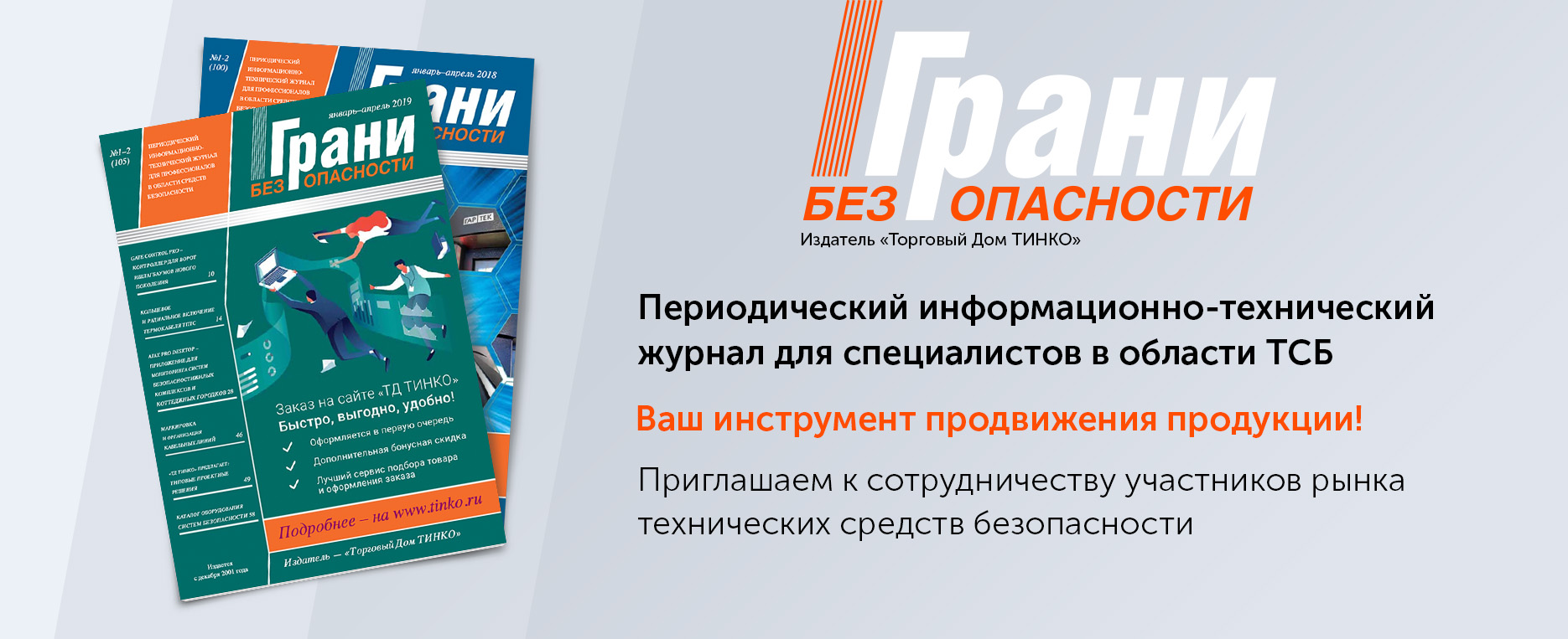 ТД ТИНКО. Журнал «Грани безопасности»