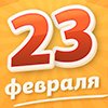 Дорогие коллеги! Поздравляем вас с 23 Февраля! Дорогие коллеги! Поздравляем вас с 23 Февраля!