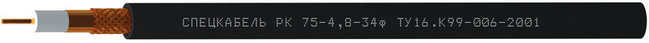 РК75-4,8-34ф (Спецкабель)