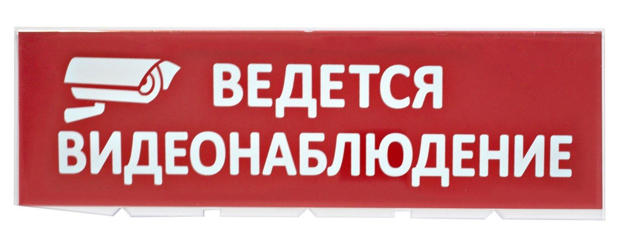 Сменное табло "Ведется видеонаблюдение" красный фон для "Топаз" (SQ0349-0222)
