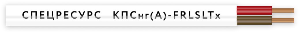КПСнг(А)-FRLSLTx 1х2х0,75 (4557) (Спецресурс)