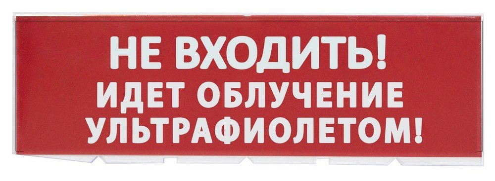 Сменное табло "Не входить! Идет облучение ультрафиолетом" красный фон для "Топаз" (SQ0349-0223)