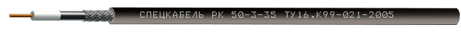 РК50-3-35 (Спецкабель)