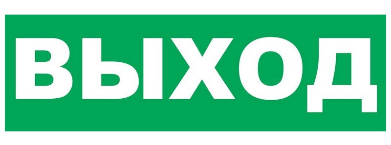 Надпись сменная для светового табло Т "Выход"