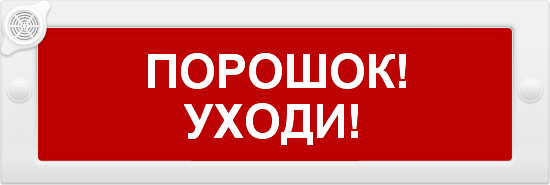 Молния-12-З "Порошок уходи"
