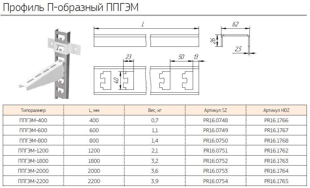 Профиль П-образный ППГЭМ-2000 (2,5мм) (PR16.0753) (Промрукав)
