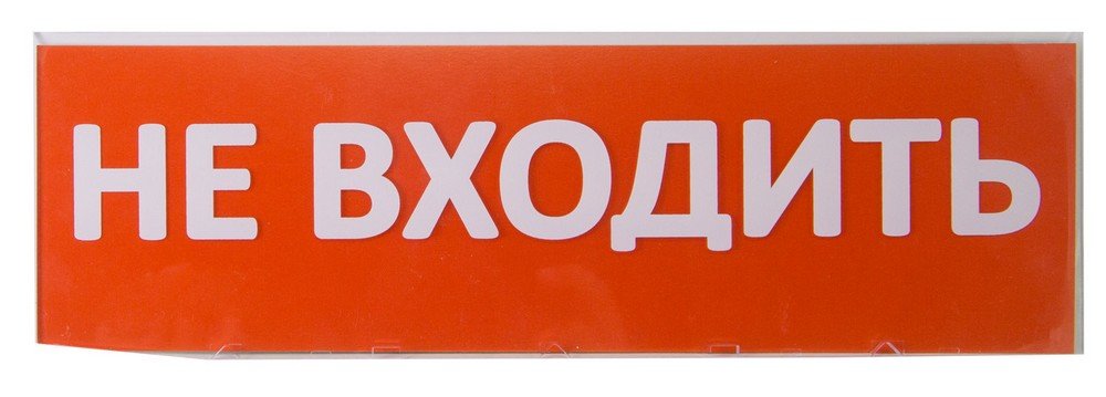 Сменное табло "Не входить" красный фон для "Топаз" (SQ0349-0211)