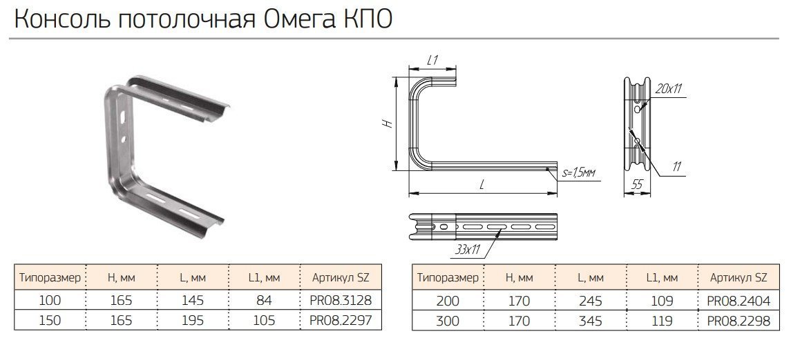 Консоль потолочная Омега HDZ КПО-300 (PR16.12071) (Промрукав)
