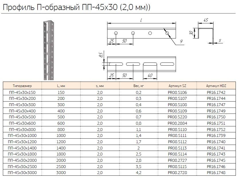Профиль П-образный ПП-45х30х1200 (2,0мм) (PR08.5112) (Промрукав)