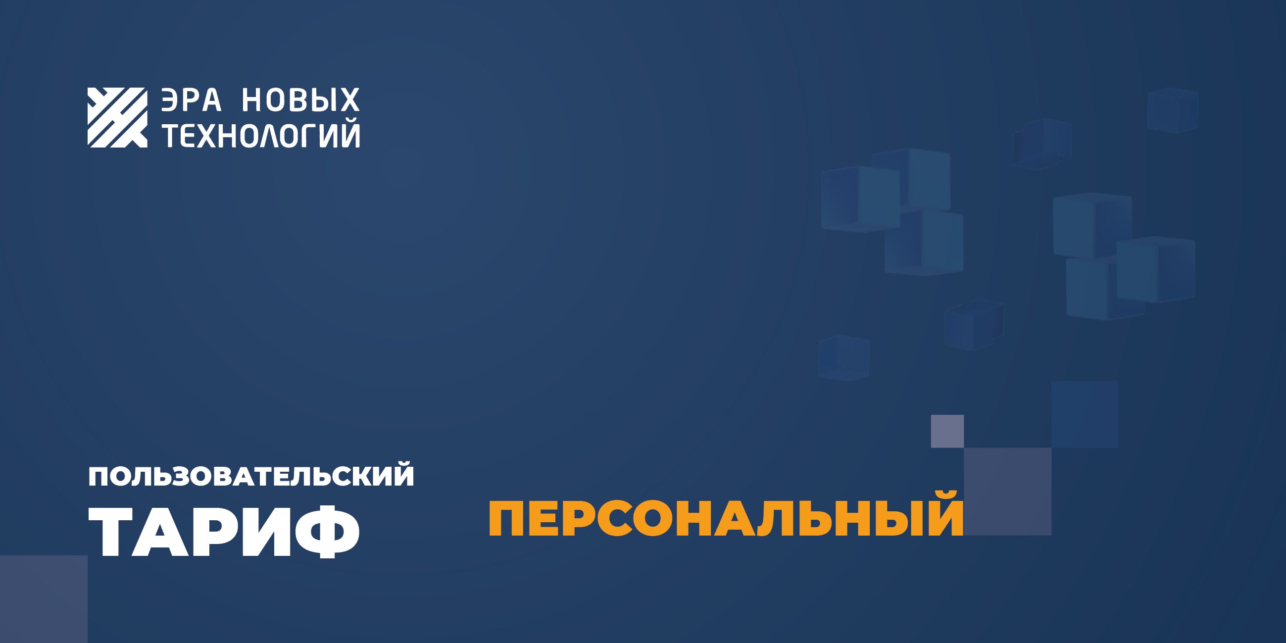 Тариф «Персональный»