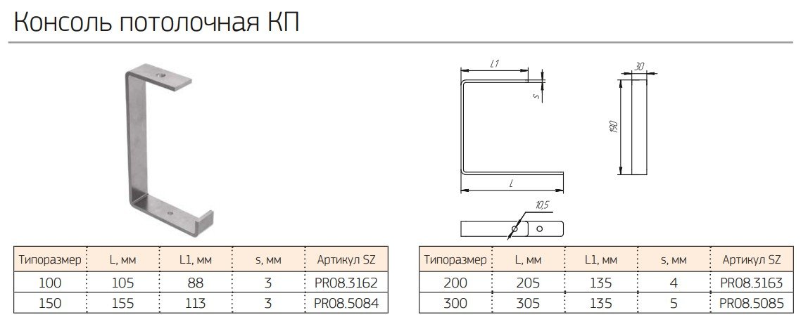 Консоль потолочная КП-150 (PR08.5084) (Промрукав)