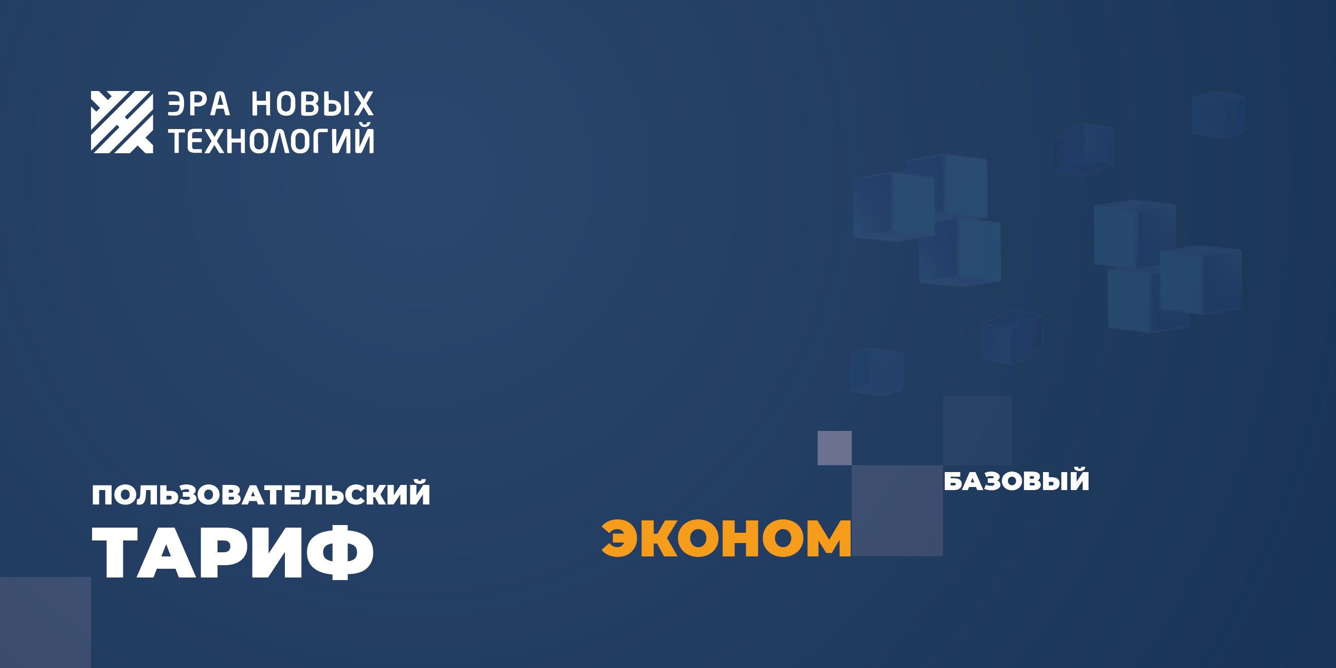Тариф «Эконом» базовый