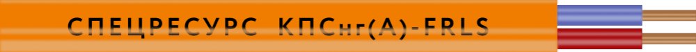 КПСнг(А)-FRLS 1х2х0,5 (1253) (Спецресурс)