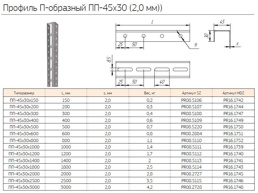 Профиль П-образный ПП-45х30х1800 (2,0мм) (PR08.5114) (Промрукав)