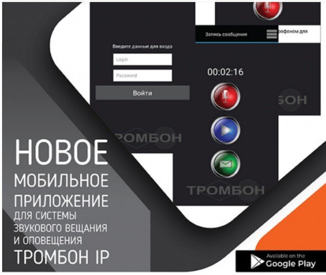 Тромбон IP-ПО мобильное приложение
