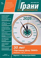Журнал «Грани Безопасности» № 136 (май-июнь 2025 года)
