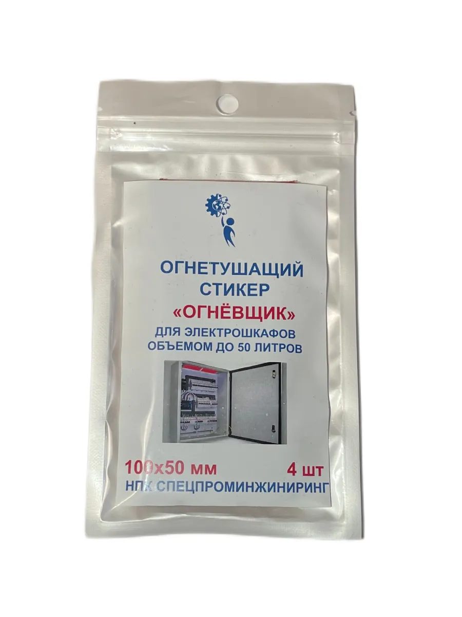 Стикер огнетушащий Огнёвщик с микрокапсулами для электрошкафов обьемом до 50 л
