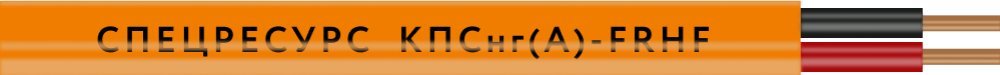 КПСнг(А)-FRHF 1х2х0,5 (1216) (Спецресурс)