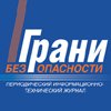 С 2007 года подписка на журнал "Грани безопасности" будет бесплатной С 2007 года подписка на журнал "Грани безопасности" будет бесплатной