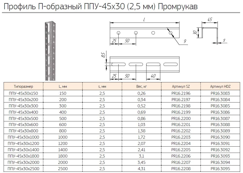 Профиль П-образный усиленный ППУ-45х30х1000 (2,5мм) (PR16.2203) (Промрукав)