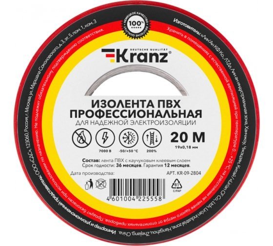 Изолента ПВХ профессиональная, 0,18х19мм х 20м, красная KRANZ (KR-09-2804)