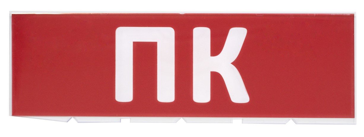 Сменное табло "ПК" красный фон для "Топаз" (SQ0349-0220)