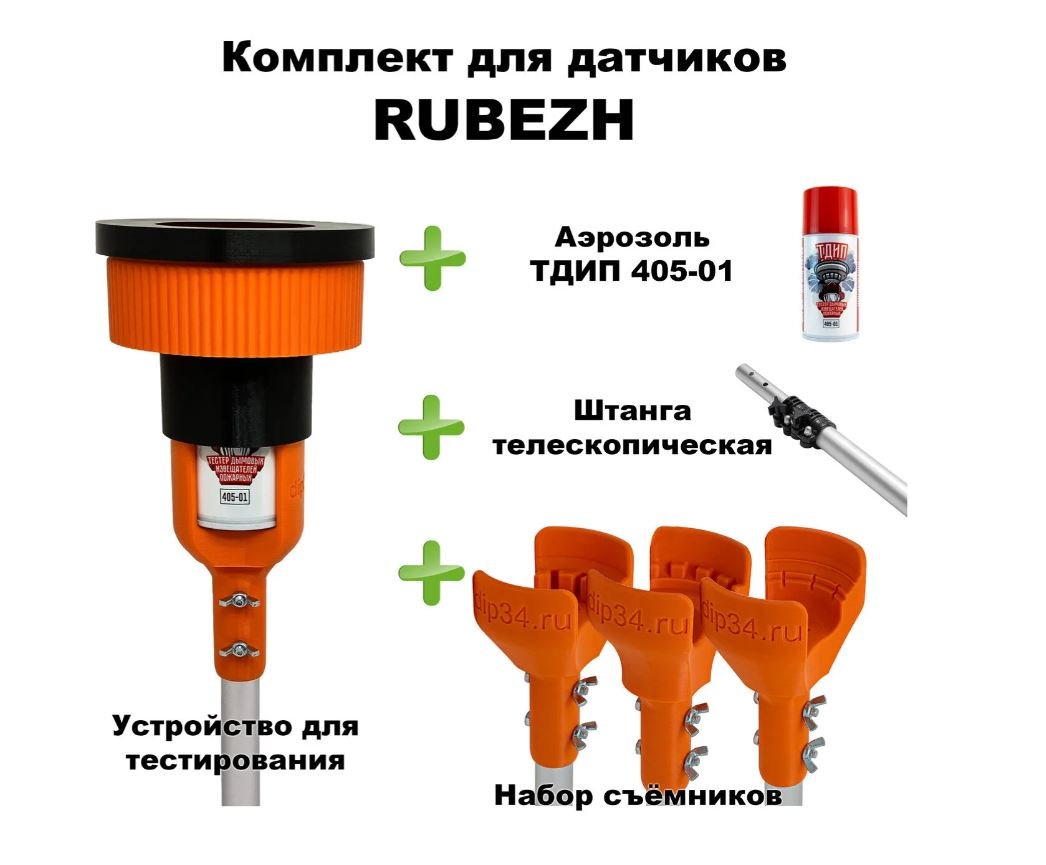 Комплект для проверки и обслуживания дымовых извещателей RUBEZH, 1,7-4,5 метра
