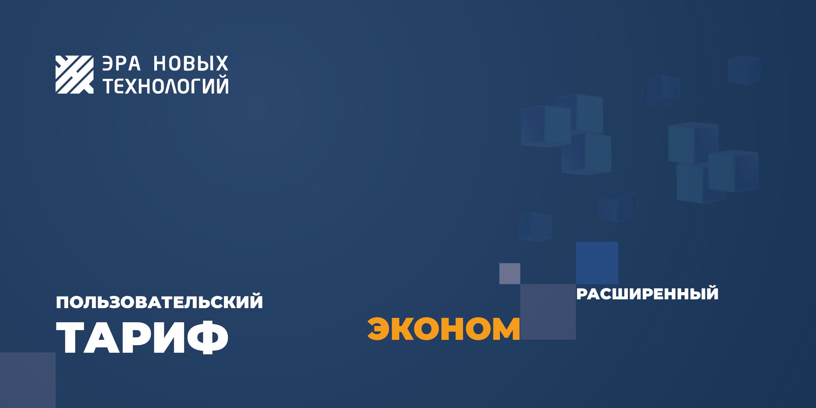 Тариф «Эконом» расширенный