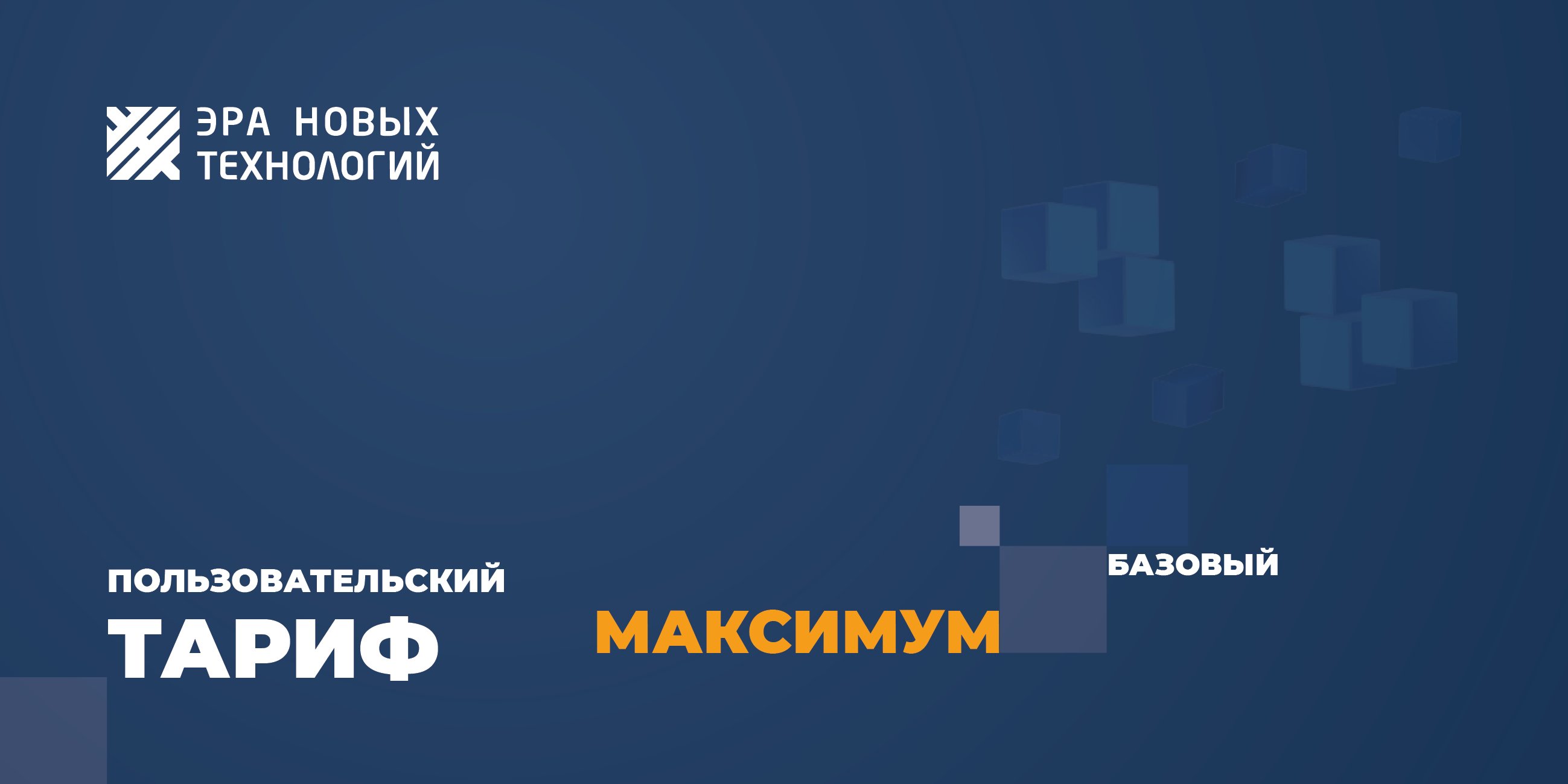 Тариф «Максимум» базовый