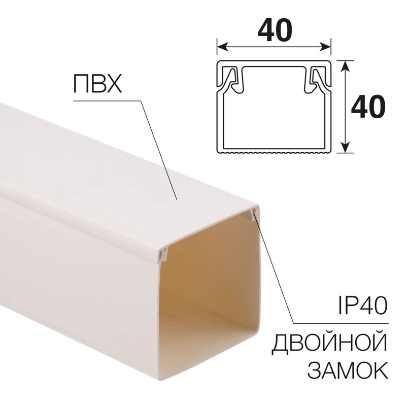 Кабель-канал 40х40мм, белый REXANT (28-4040-2)