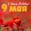 Уважаемые коллеги, друзья! Поздравляем вас с Днем Победы! Уважаемые коллеги, друзья! Поздравляем вас с Днем Победы!