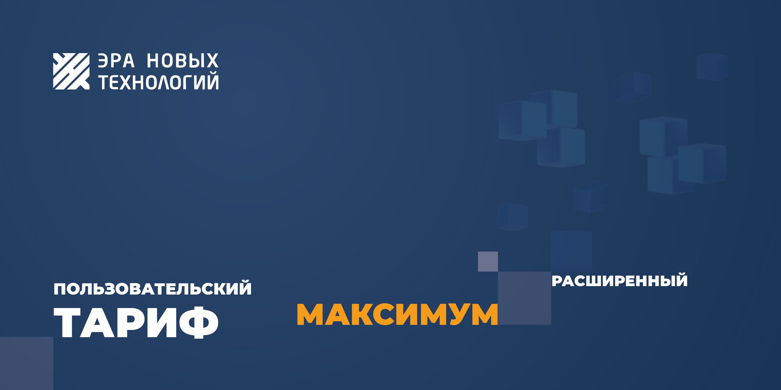 Тариф «Максимум» расширенный