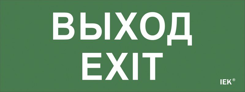 Этикетка самоклеящаяся 240х90мм "Выход-EXIT" (LPC10-1-24-09-VYHD)