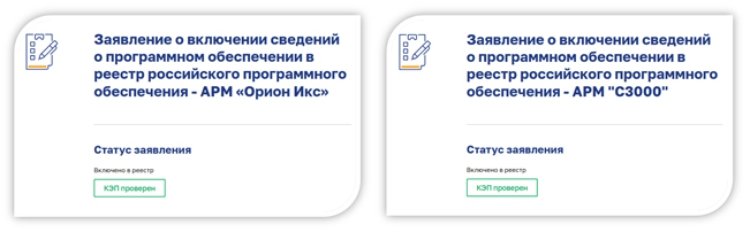 ПО АРМ Орион Икс и АРМ С3000 в реестре.jpg