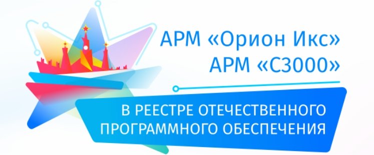 ПО АРМ Орион Икс и АРМ С3000 в реестре - баннер.jpg ПО АРМ Орион Икс и АРМ С3000 в реестре - баннер.jpg