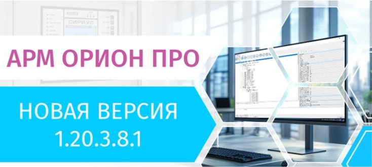 АРМ «Орион Про» 1.20.3.8.1.jpg АРМ «Орион Про» 1.20.3.8.1.jpg