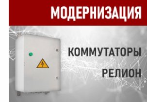 Релион-коммутаторы-модернизация.jpg