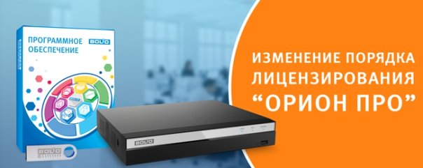ARM-ORION-Pro-izmenenije-licenzirovanija.jpg