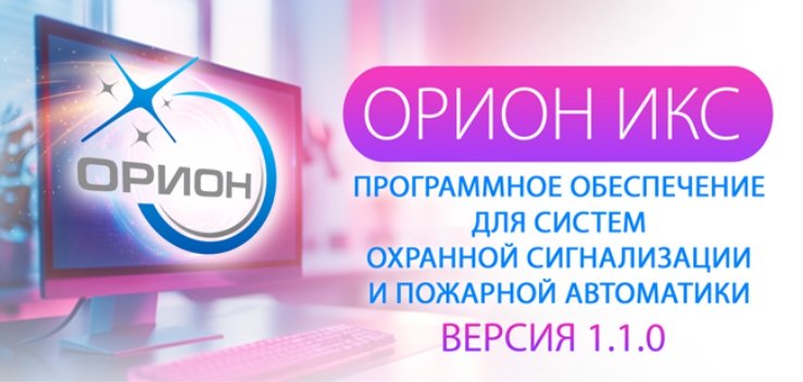 Орион Икс 1.1.0 - баннер.jpg