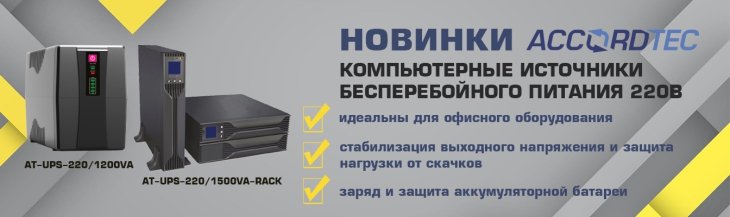 UPS-220-1200VA-баннер.jpg UPS-220-1200VA-баннер.jpg