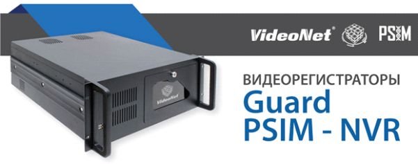 Guard-PSIM–NVR.jpg Guard-PSIM–NVR.jpg