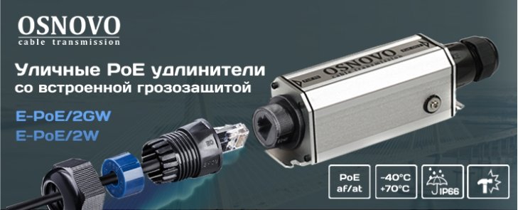 E-PoE-2W-баннер.jpg