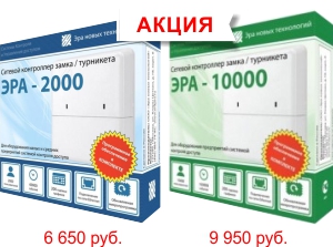 ЭРА-2000/10000 Акция