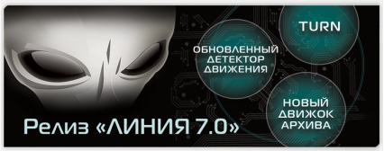 Новая версия ПО Линия 7-0