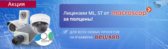 Акция BEWARD и Macroscop